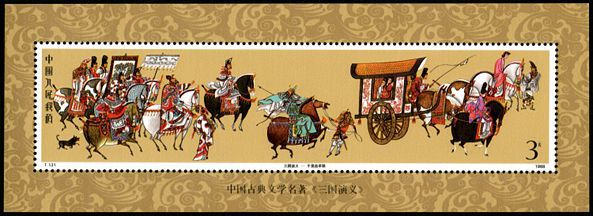 T131M 中国古典文学名著《三国演义》（第一组）（小型张）邮票